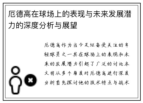 厄德高在球场上的表现与未来发展潜力的深度分析与展望