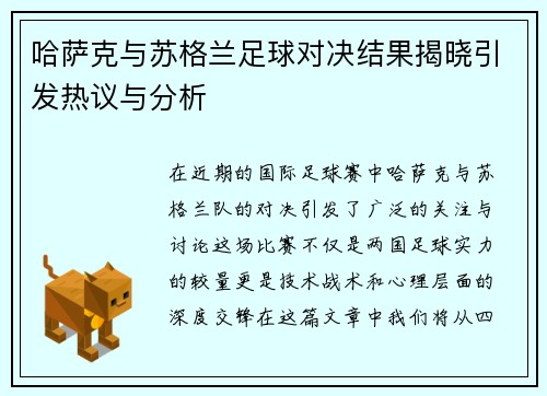 哈萨克与苏格兰足球对决结果揭晓引发热议与分析