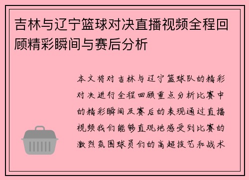 吉林与辽宁篮球对决直播视频全程回顾精彩瞬间与赛后分析