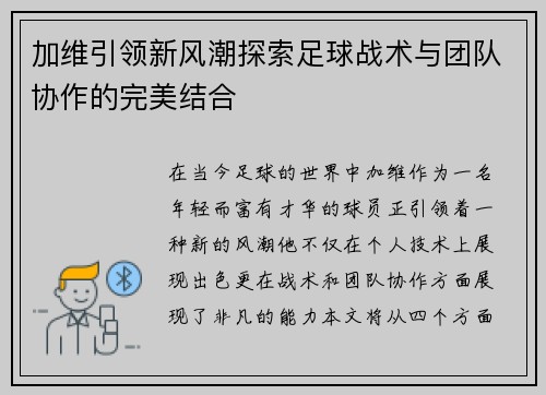 加维引领新风潮探索足球战术与团队协作的完美结合