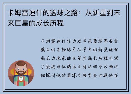 卡姆雷迪什的篮球之路：从新星到未来巨星的成长历程