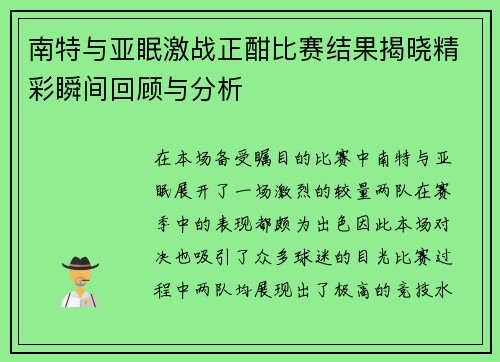 南特与亚眠激战正酣比赛结果揭晓精彩瞬间回顾与分析