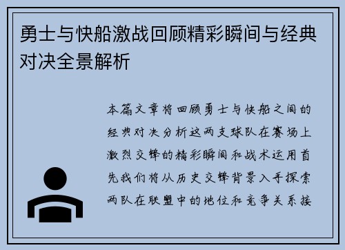 勇士与快船激战回顾精彩瞬间与经典对决全景解析