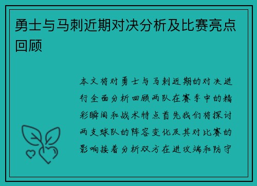 勇士与马刺近期对决分析及比赛亮点回顾