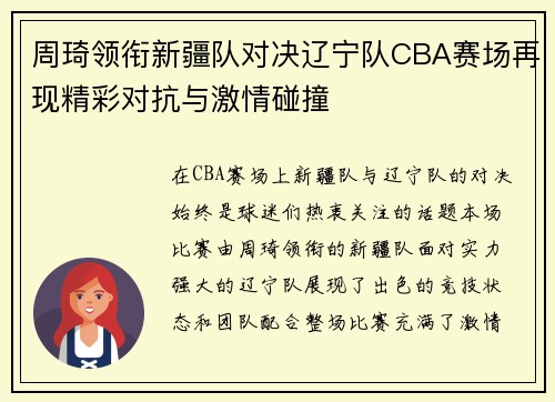 周琦领衔新疆队对决辽宁队CBA赛场再现精彩对抗与激情碰撞