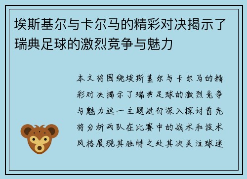 埃斯基尔与卡尔马的精彩对决揭示了瑞典足球的激烈竞争与魅力