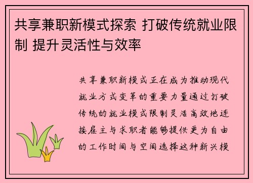 共享兼职新模式探索 打破传统就业限制 提升灵活性与效率
