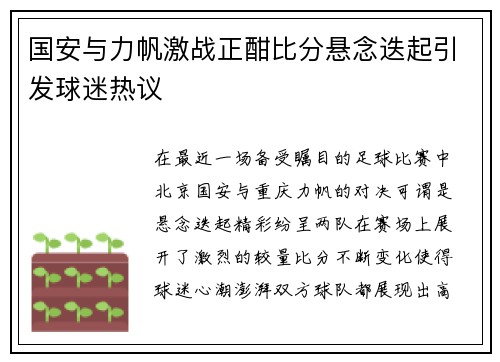 国安与力帆激战正酣比分悬念迭起引发球迷热议