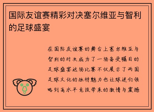 国际友谊赛精彩对决塞尔维亚与智利的足球盛宴