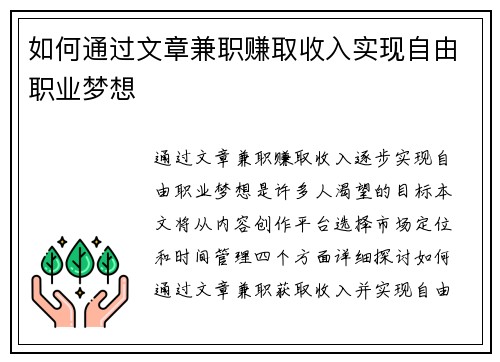 如何通过文章兼职赚取收入实现自由职业梦想