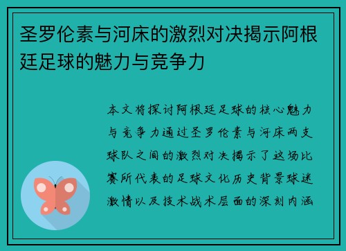 圣罗伦素与河床的激烈对决揭示阿根廷足球的魅力与竞争力