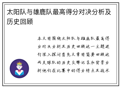 太阳队与雄鹿队最高得分对决分析及历史回顾
