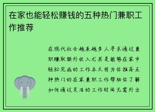 在家也能轻松赚钱的五种热门兼职工作推荐