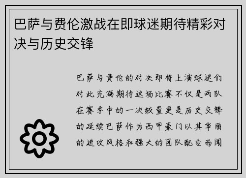 巴萨与费伦激战在即球迷期待精彩对决与历史交锋