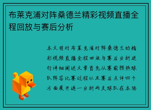 布莱克浦对阵桑德兰精彩视频直播全程回放与赛后分析