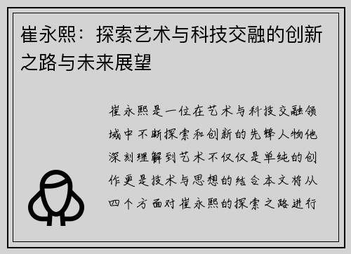 崔永熙：探索艺术与科技交融的创新之路与未来展望