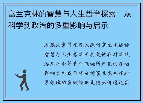 富兰克林的智慧与人生哲学探索：从科学到政治的多重影响与启示