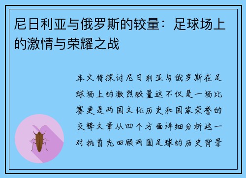 尼日利亚与俄罗斯的较量：足球场上的激情与荣耀之战