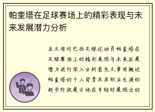 帕奎塔在足球赛场上的精彩表现与未来发展潜力分析