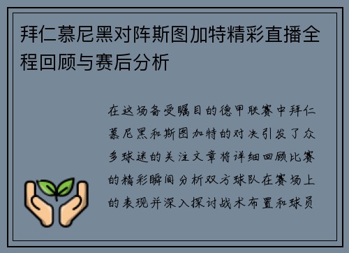 拜仁慕尼黑对阵斯图加特精彩直播全程回顾与赛后分析