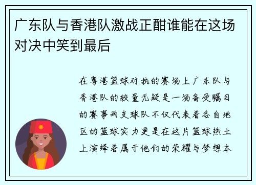 广东队与香港队激战正酣谁能在这场对决中笑到最后