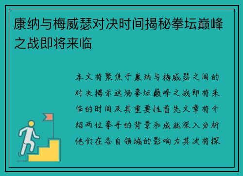 康纳与梅威瑟对决时间揭秘拳坛巅峰之战即将来临