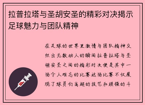 拉普拉塔与圣胡安圣的精彩对决揭示足球魅力与团队精神