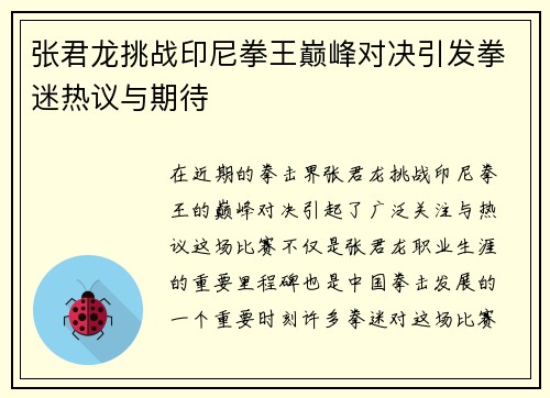 张君龙挑战印尼拳王巅峰对决引发拳迷热议与期待
