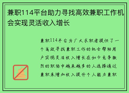 兼职114平台助力寻找高效兼职工作机会实现灵活收入增长