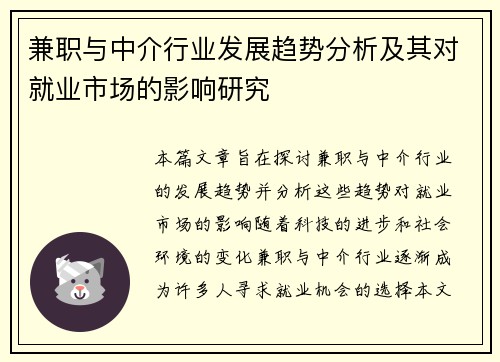 兼职与中介行业发展趋势分析及其对就业市场的影响研究