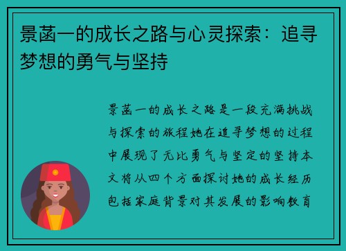 景菡一的成长之路与心灵探索：追寻梦想的勇气与坚持