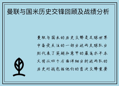 曼联与国米历史交锋回顾及战绩分析