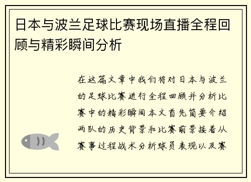 日本与波兰足球比赛现场直播全程回顾与精彩瞬间分析