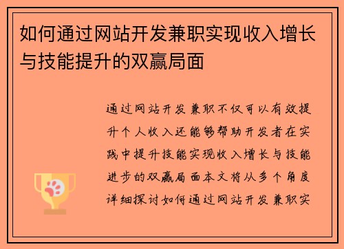 如何通过网站开发兼职实现收入增长与技能提升的双赢局面