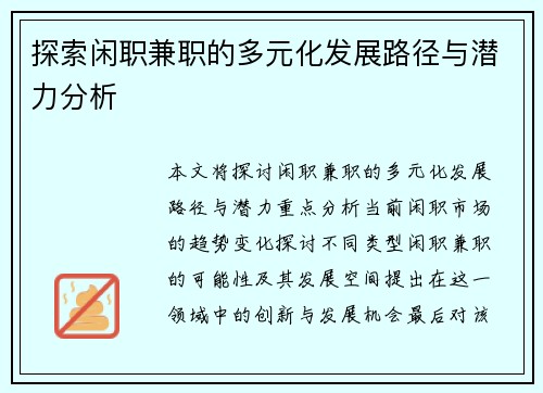 探索闲职兼职的多元化发展路径与潜力分析