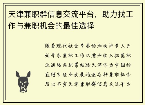 天津兼职群信息交流平台，助力找工作与兼职机会的最佳选择