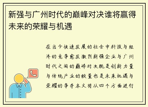 新强与广州时代的巅峰对决谁将赢得未来的荣耀与机遇