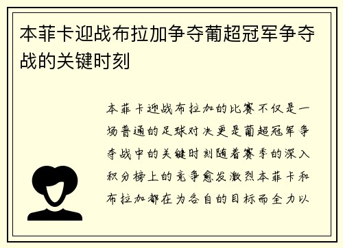 本菲卡迎战布拉加争夺葡超冠军争夺战的关键时刻