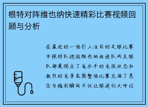 根特对阵维也纳快速精彩比赛视频回顾与分析