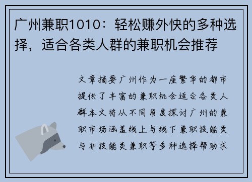广州兼职1010：轻松赚外快的多种选择，适合各类人群的兼职机会推荐