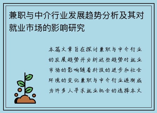 兼职与中介行业发展趋势分析及其对就业市场的影响研究