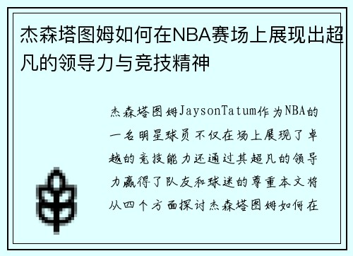 杰森塔图姆如何在NBA赛场上展现出超凡的领导力与竞技精神