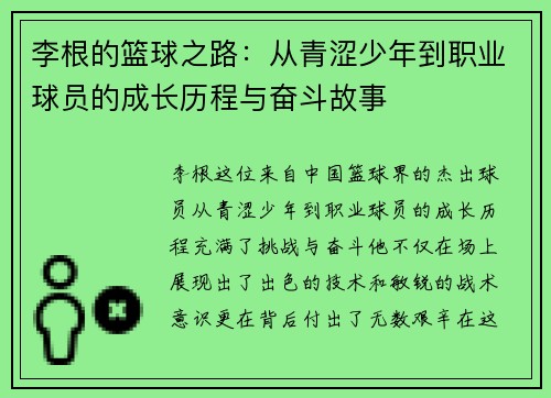 李根的篮球之路：从青涩少年到职业球员的成长历程与奋斗故事