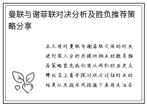 曼联与谢菲联对决分析及胜负推荐策略分享