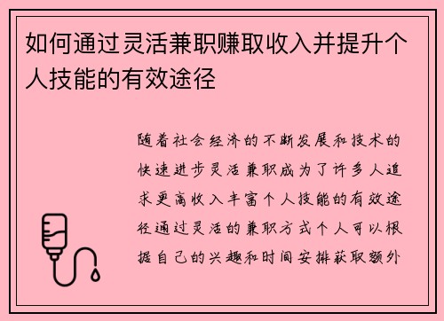 如何通过灵活兼职赚取收入并提升个人技能的有效途径