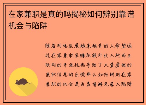 在家兼职是真的吗揭秘如何辨别靠谱机会与陷阱