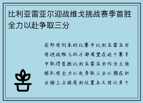 比利亚雷亚尔迎战维戈挑战赛季首胜全力以赴争取三分