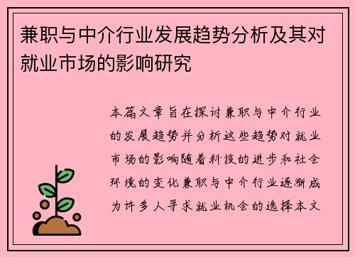 兼职与中介行业发展趋势分析及其对就业市场的影响研究