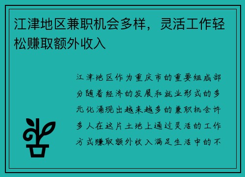 江津地区兼职机会多样，灵活工作轻松赚取额外收入