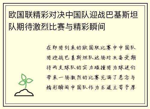欧国联精彩对决中国队迎战巴基斯坦队期待激烈比赛与精彩瞬间